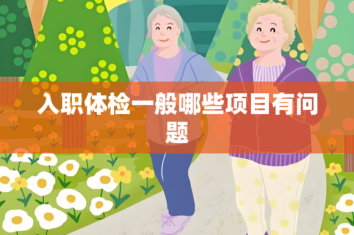 入职体检一般哪些项目有问题