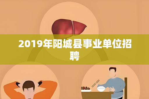 2019年阳城县事业单位招聘