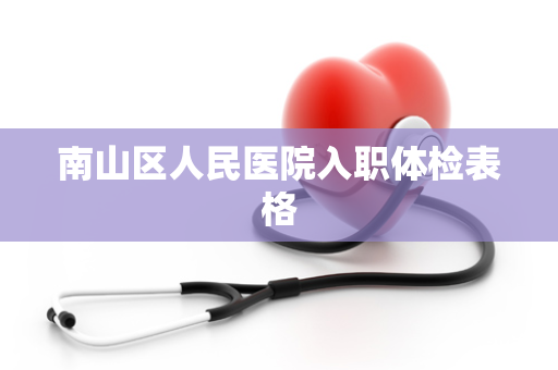 南山区人民医院入职体检表格