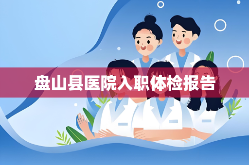 盘山县医院入职体检报告