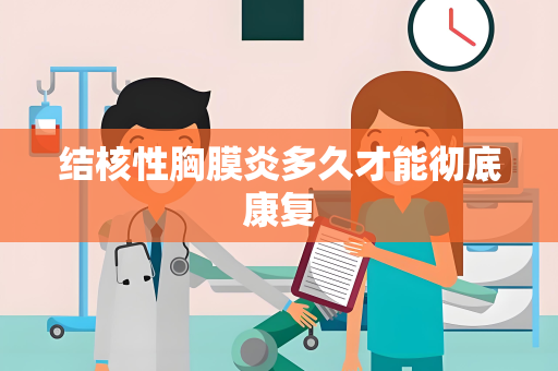 结核性胸膜炎多久才能彻底康复