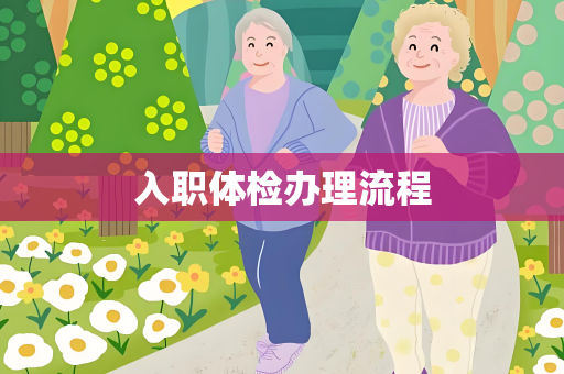 入职体检办理流程