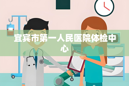 宜宾市第一人民医院体检中心