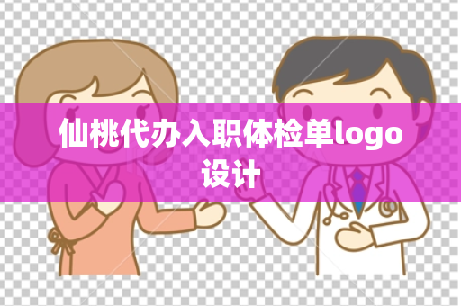 仙桃代办入职体检单logo设计
