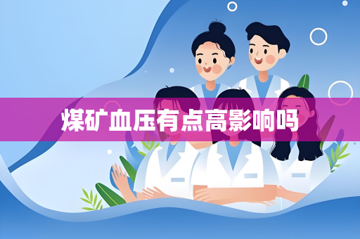 煤矿血压有点高影响吗