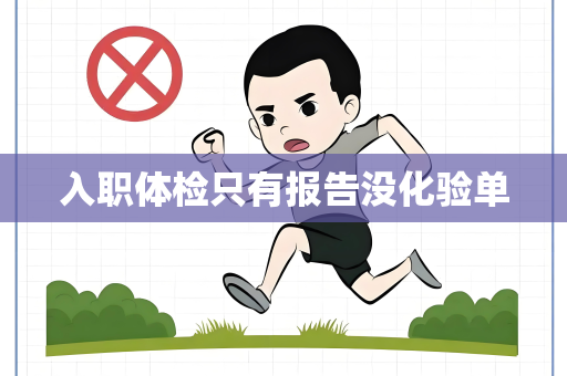 入职体检只有报告没化验单