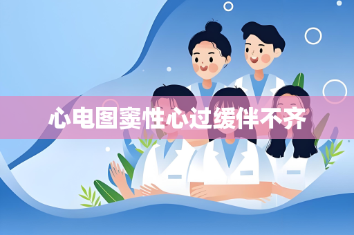 心电图窦性心过缓伴不齐