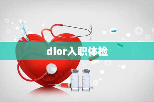 dior入职体检