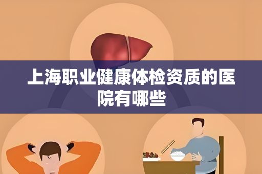 上海职业健康体检资质的医院有哪些