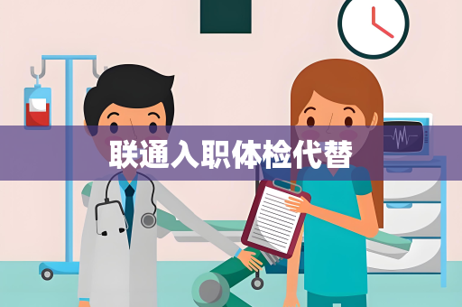 联通入职体检代替