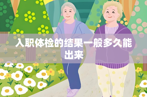 入职体检的结果一般多久能出来