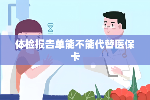 体检报告单能不能代替医保卡