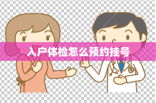入户体检怎么预约挂号