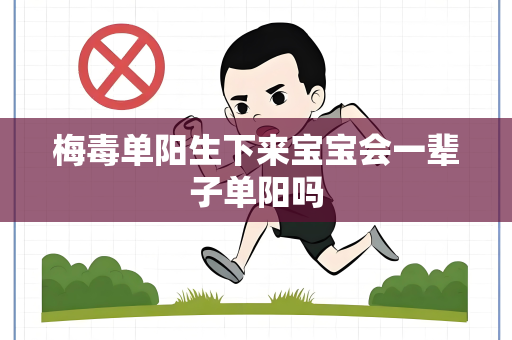 梅毒单阳生下来宝宝会一辈子单阳吗