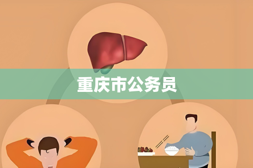 重庆市公务员