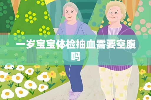 一岁宝宝体检抽血需要空腹吗