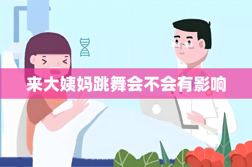 来大姨妈跳舞会不会有影响