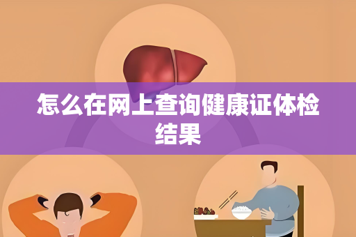 怎么在网上查询健康证体检结果