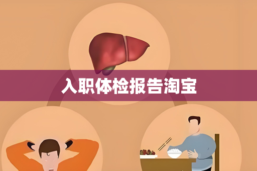 入职体检报告淘宝