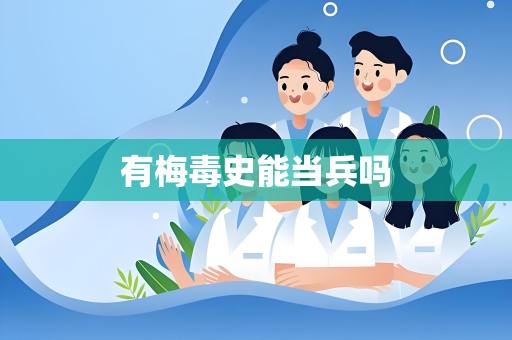 有梅毒史能当兵吗