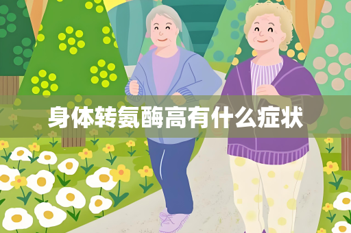 身体转氨酶高有什么症状