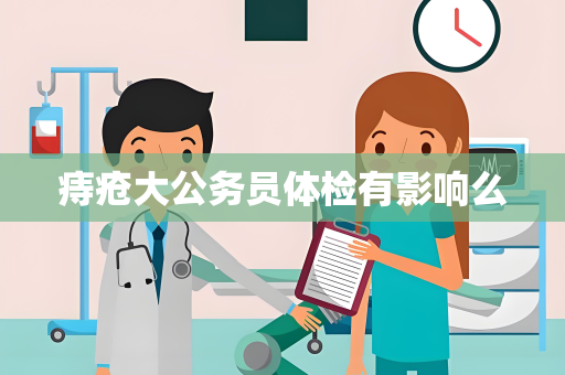 痔疮大公务员体检有影响么