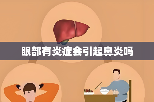眼部有炎症会引起鼻炎吗