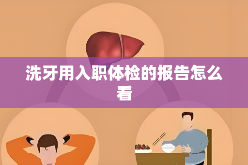 洗牙用入职体检的报告怎么看