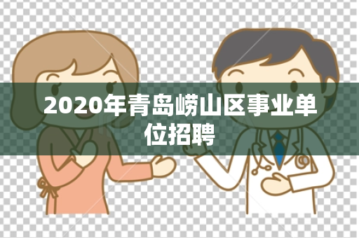 2020年青岛崂山区事业单位招聘