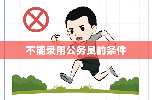 不能录用公务员的条件