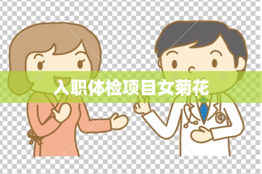 入职体检项目女菊花