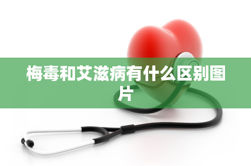 梅毒和艾滋病有什么区别图片