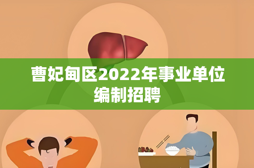 曹妃甸区2022年事业单位编制招聘