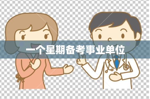 一个星期备考事业单位