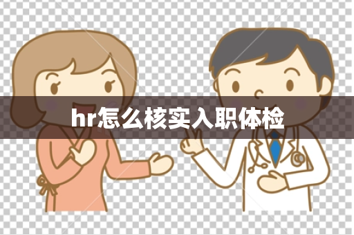 hr怎么核实入职体检