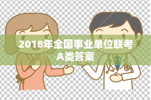 2018年全国事业单位联考A类答案