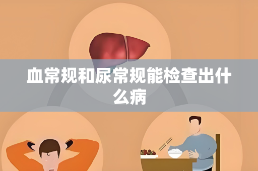 血常规和尿常规能检查出什么病