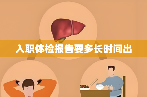 入职体检报告要多长时间出