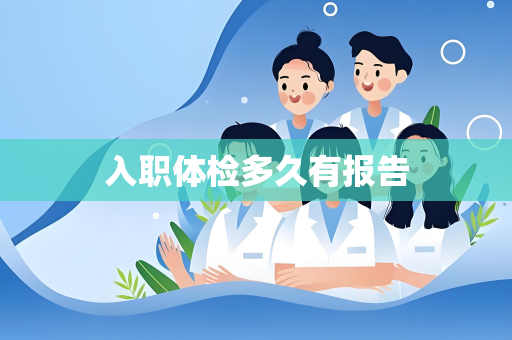 入职体检多久有报告