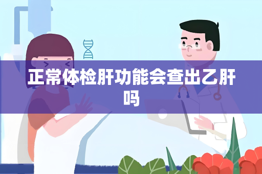 正常体检肝功能会查出乙肝吗
