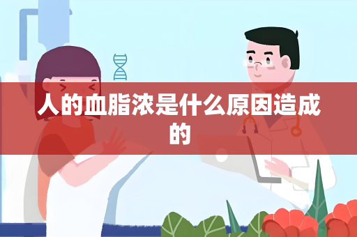 人的血脂浓是什么原因造成的