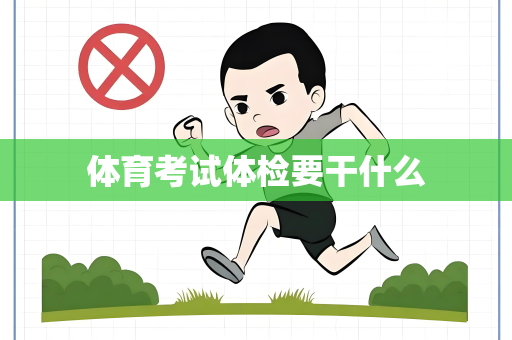 体育考试体检要干什么