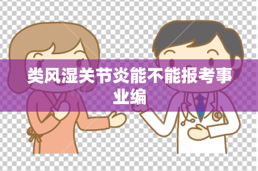 类风湿关节炎能不能报考事业编