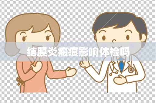 结膜炎瘢痕影响体检吗