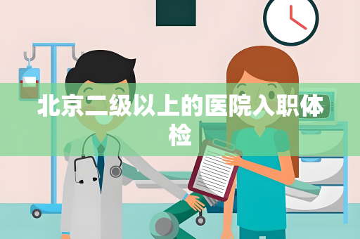 北京二级以上的医院入职体检