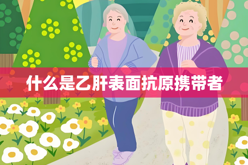 什么是乙肝表面抗原携带者