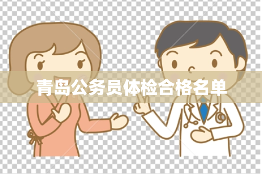 青岛公务员体检合格名单