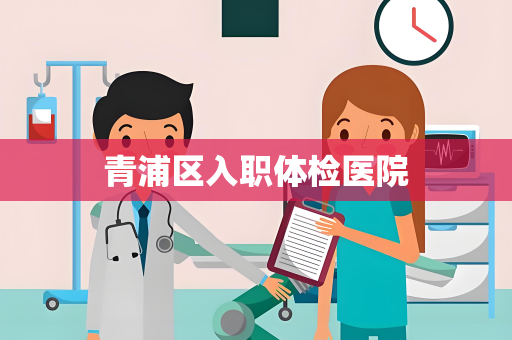 青浦区入职体检医院