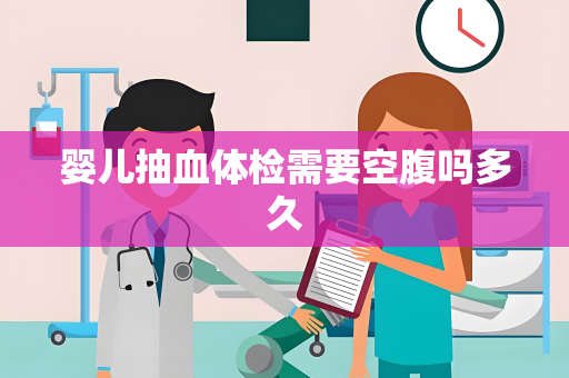 婴儿抽血体检需要空腹吗多久