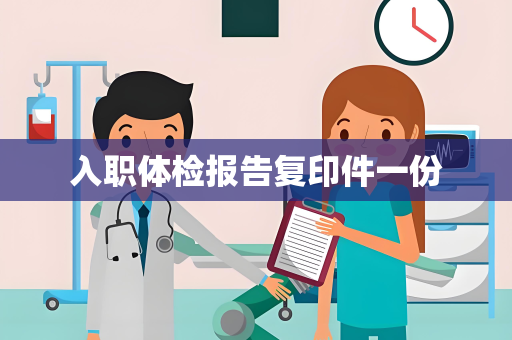 入职体检报告复印件一份